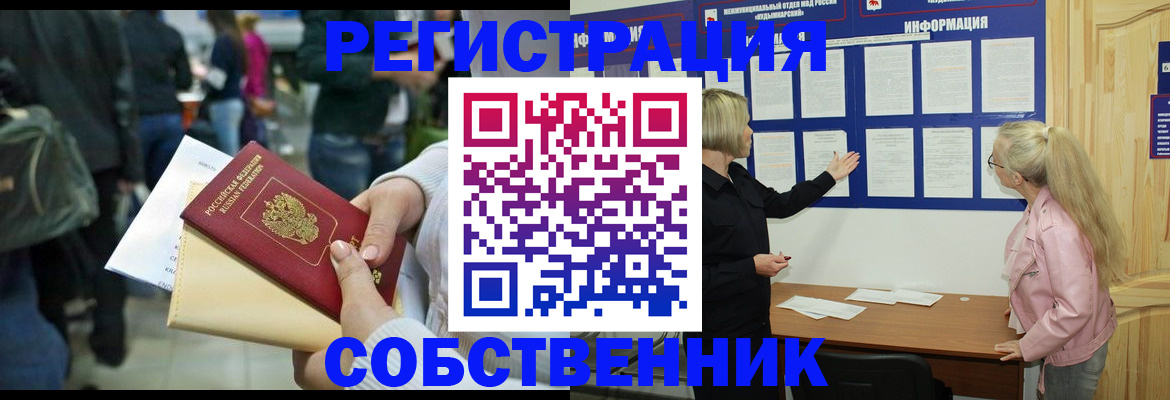 временная регистрация собственник в Звенигово